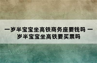 一岁半宝宝坐高铁商务座要钱吗 一岁半宝宝坐高铁要买票吗